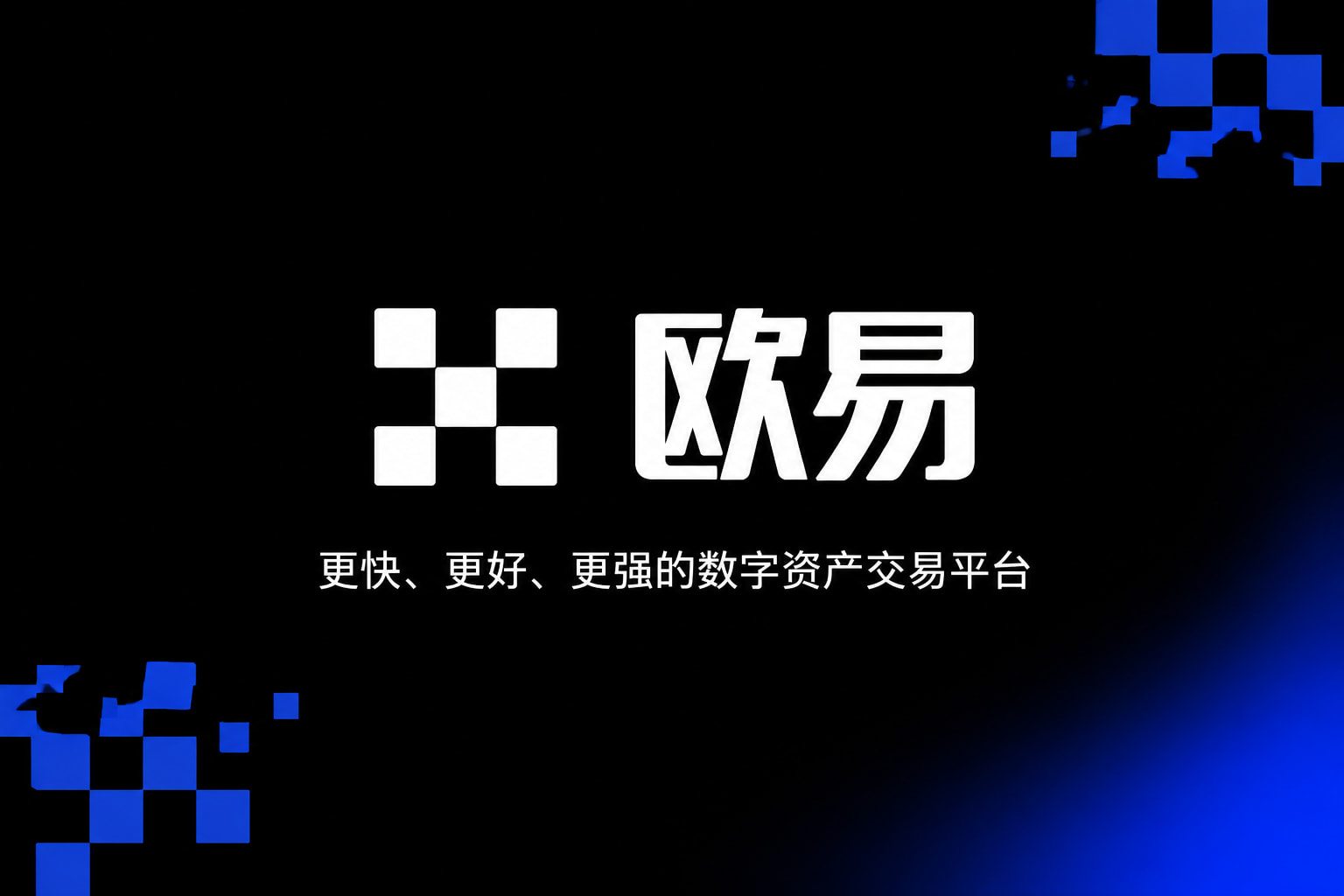 欧交易所app下载安卓 App 交易界面